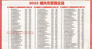 扒毛挺入权威发布丨2023绍兴市百强企业公布，长业建设集团位列第18位